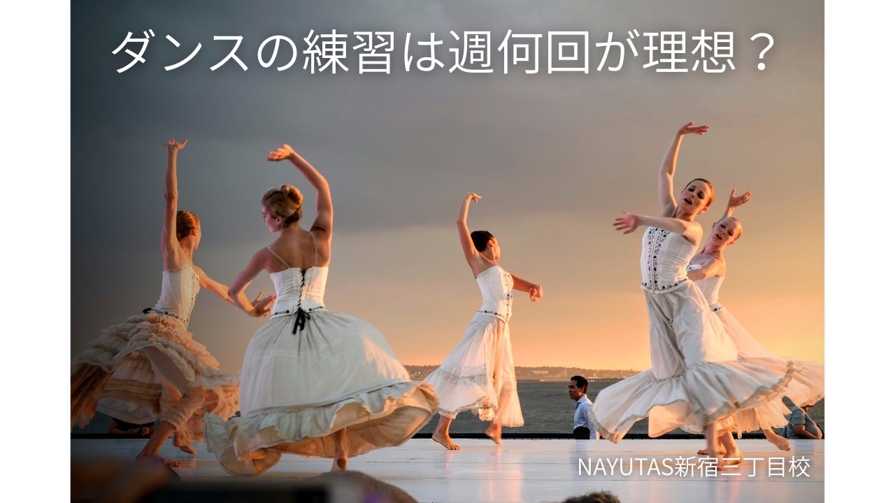 ダンスの練習は週何回が理想？/NAYUTAS新宿三丁目校