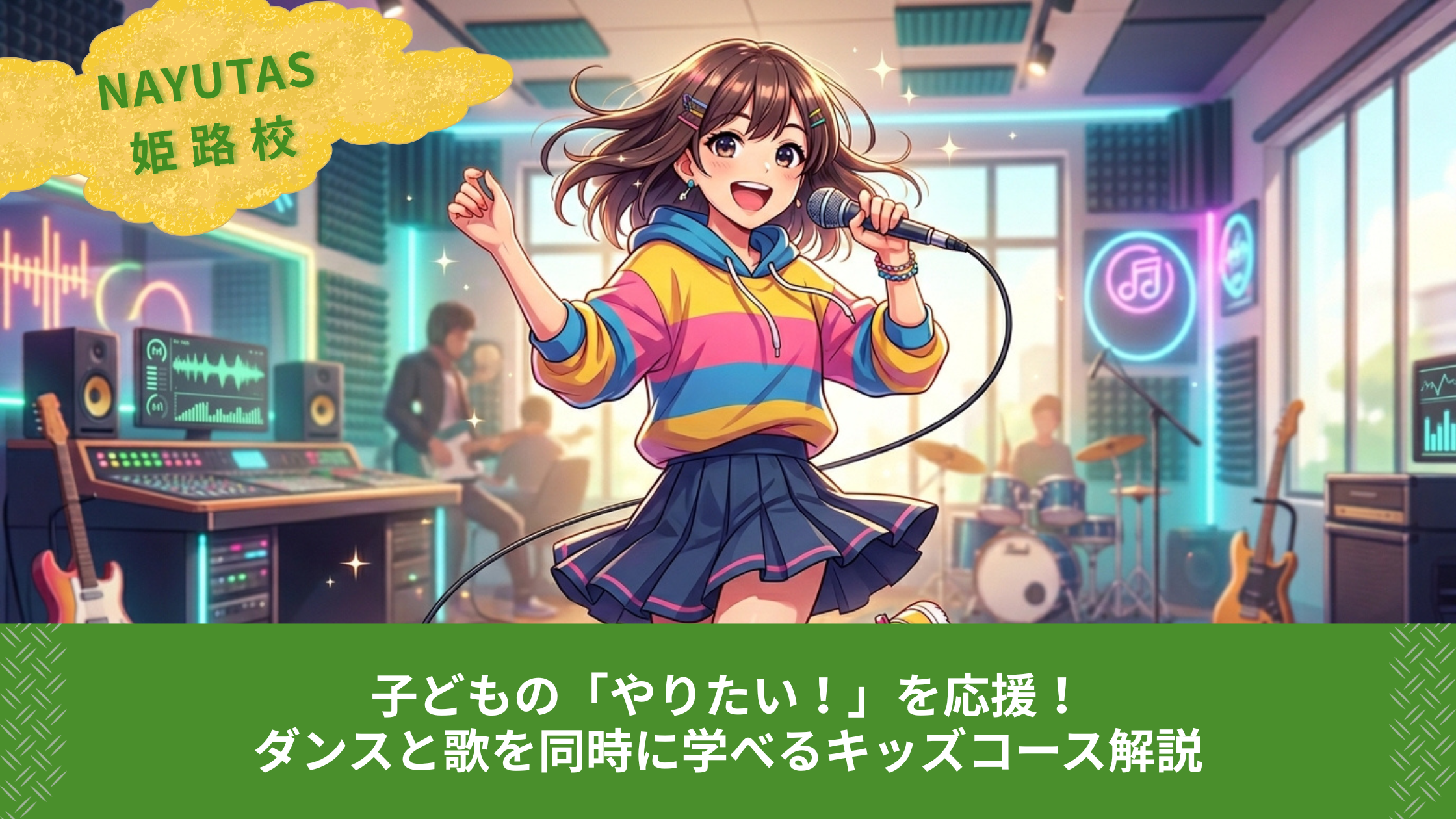 子どもの「やりたい！」を応援！ダンスと歌を同時に学べるキッズコース解説