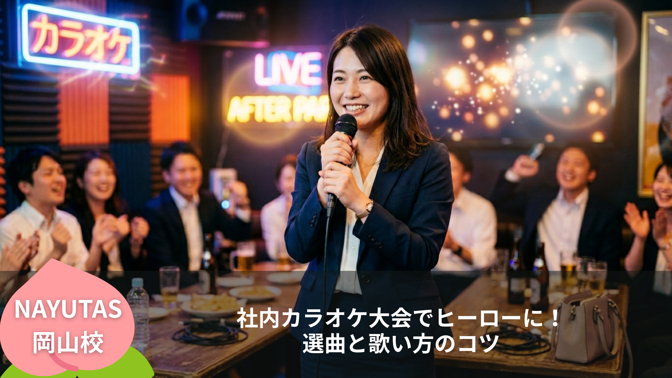 社内カラオケ大会でヒーローに！選曲と歌い方のコツ