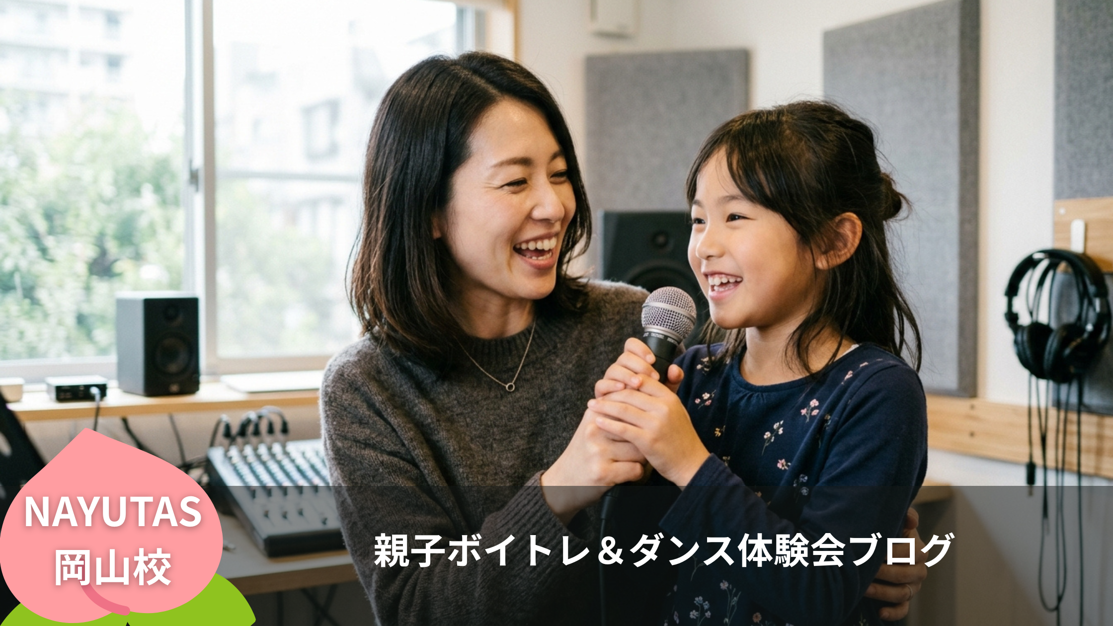 親子ボイトレ＆ダンス体験会ブログ