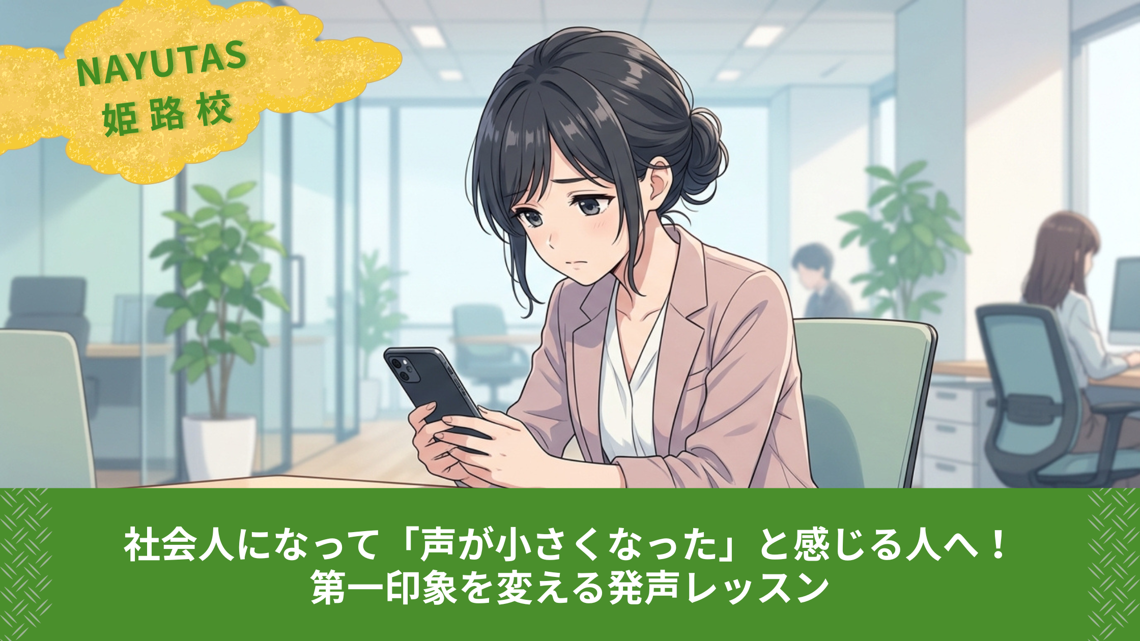 社会人になって「声が小さくなった」と感じる人へ！第一印象を変える発声レッスン