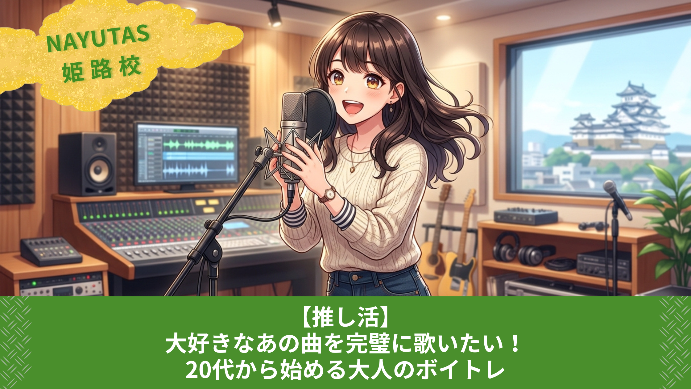 【推し活】大好きなあの曲を完璧に歌いたい！20代から始める大人のボイトレ