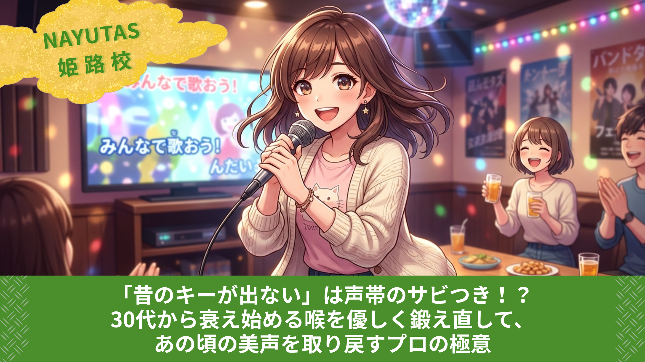 「昔のキーが出ない」は声帯のサビつき！？30代から衰え始める喉を優しく鍛え直して、あの頃の美声を取り戻すプロの極意