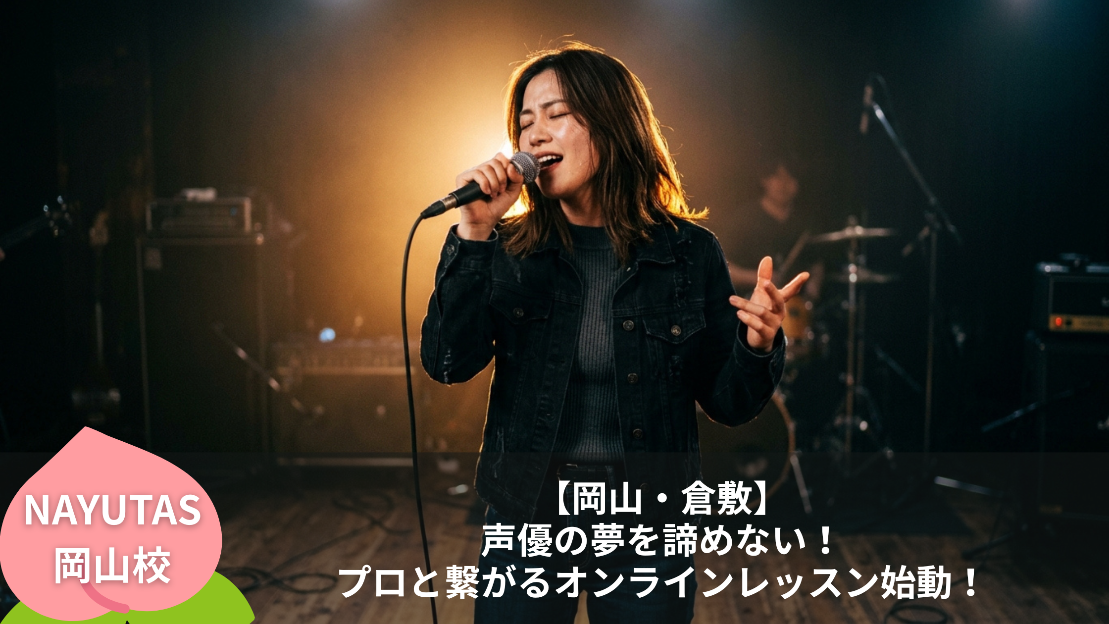 【岡山・倉敷】声優の夢を諦めない！プロと繋がるオンラインレッスン始動！