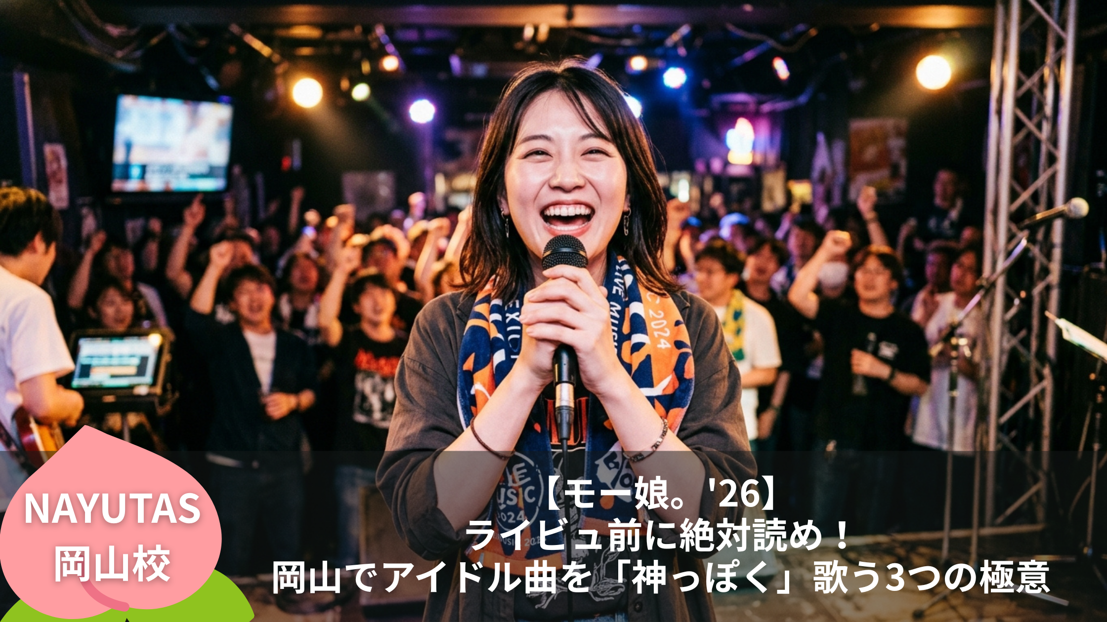【モー娘。'26】ライビュ前に絶対読め！岡山でアイドル曲を「神っぽく」歌う3つの極意