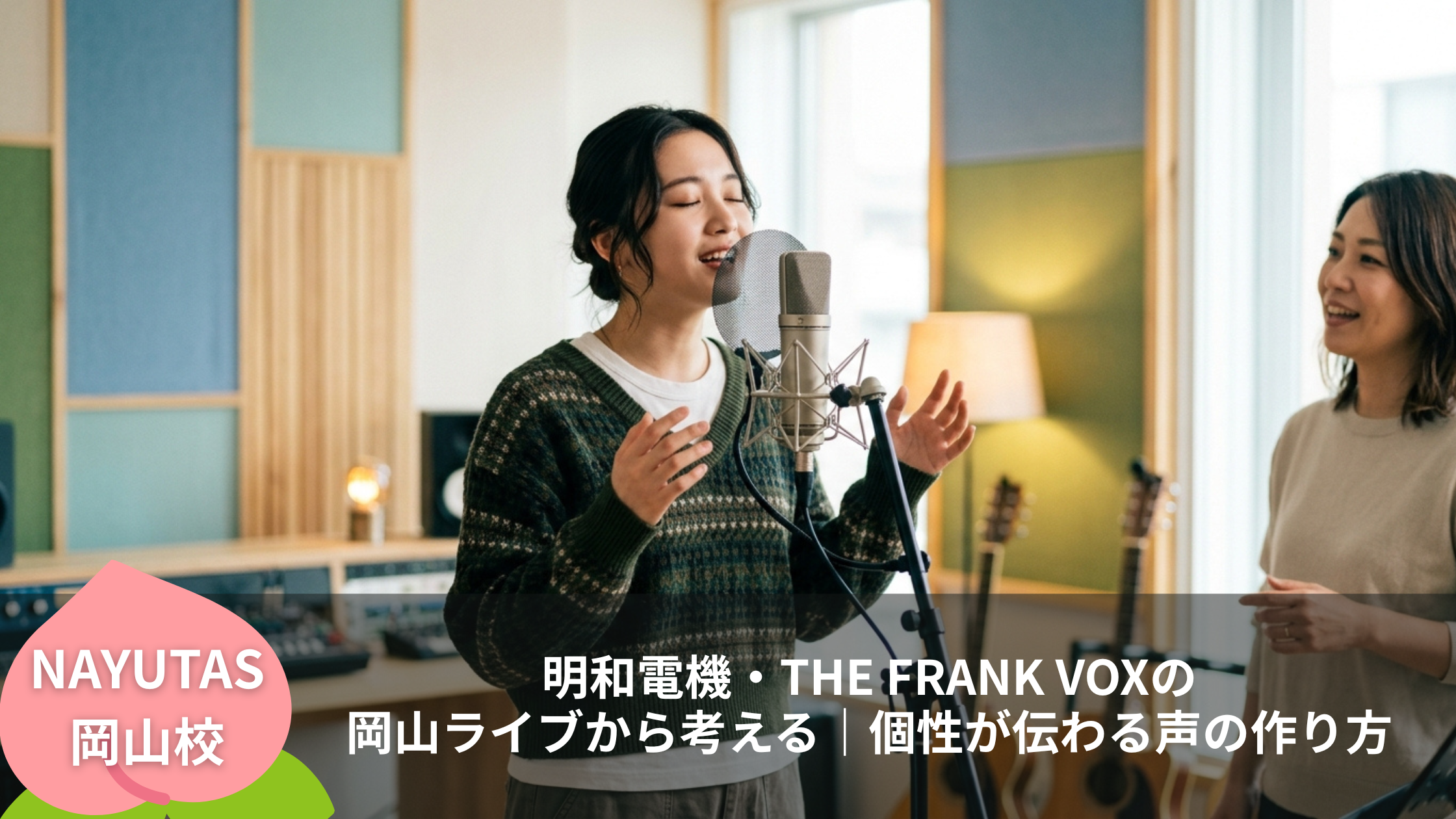 明和電機・THE FRANK VOXの岡山ライブから考える｜個性が伝わる声の作り方