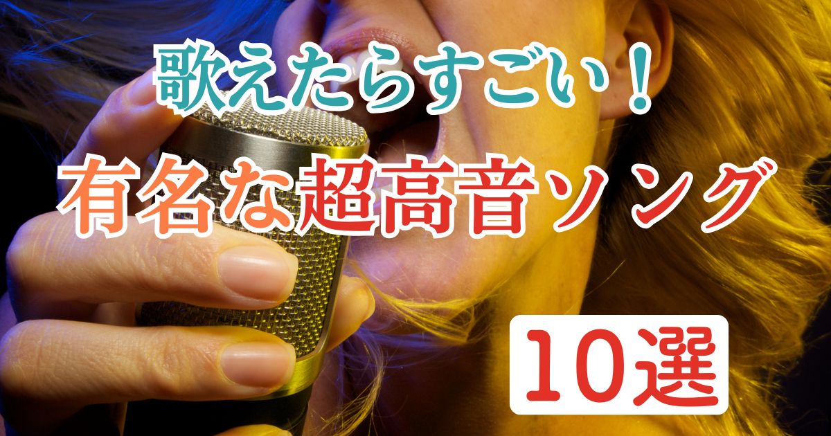 歌えたらすごい！有名な超高音ソング10選