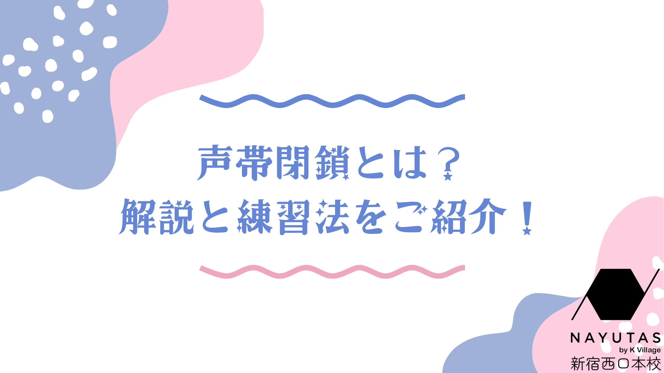 【NAYUTAS新宿西口本校】声帯閉鎖とは？解説と練習法をご紹介！