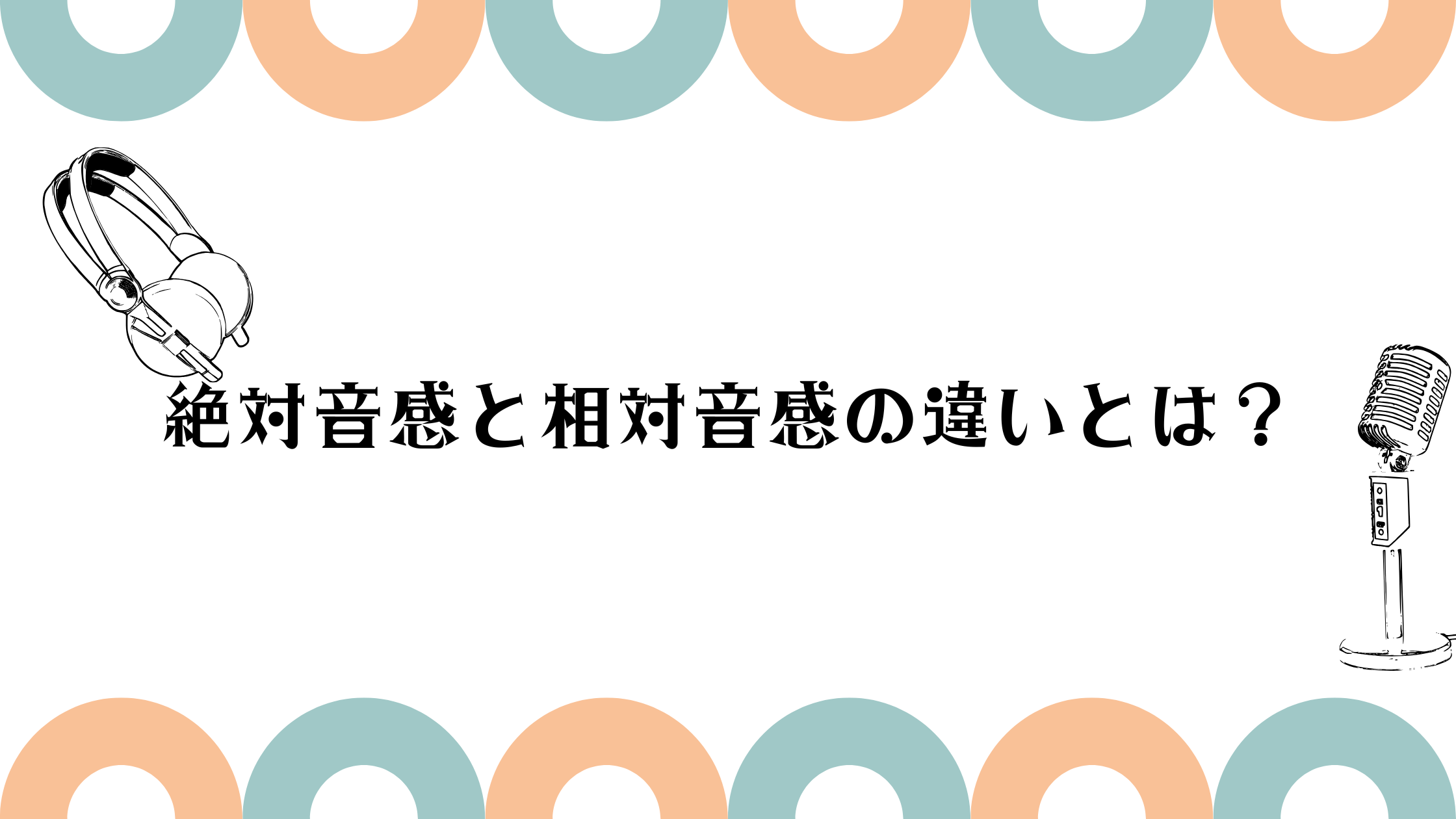 【NAYUTAS新宿西口本校】絶対音感と相対音感の違いとは？