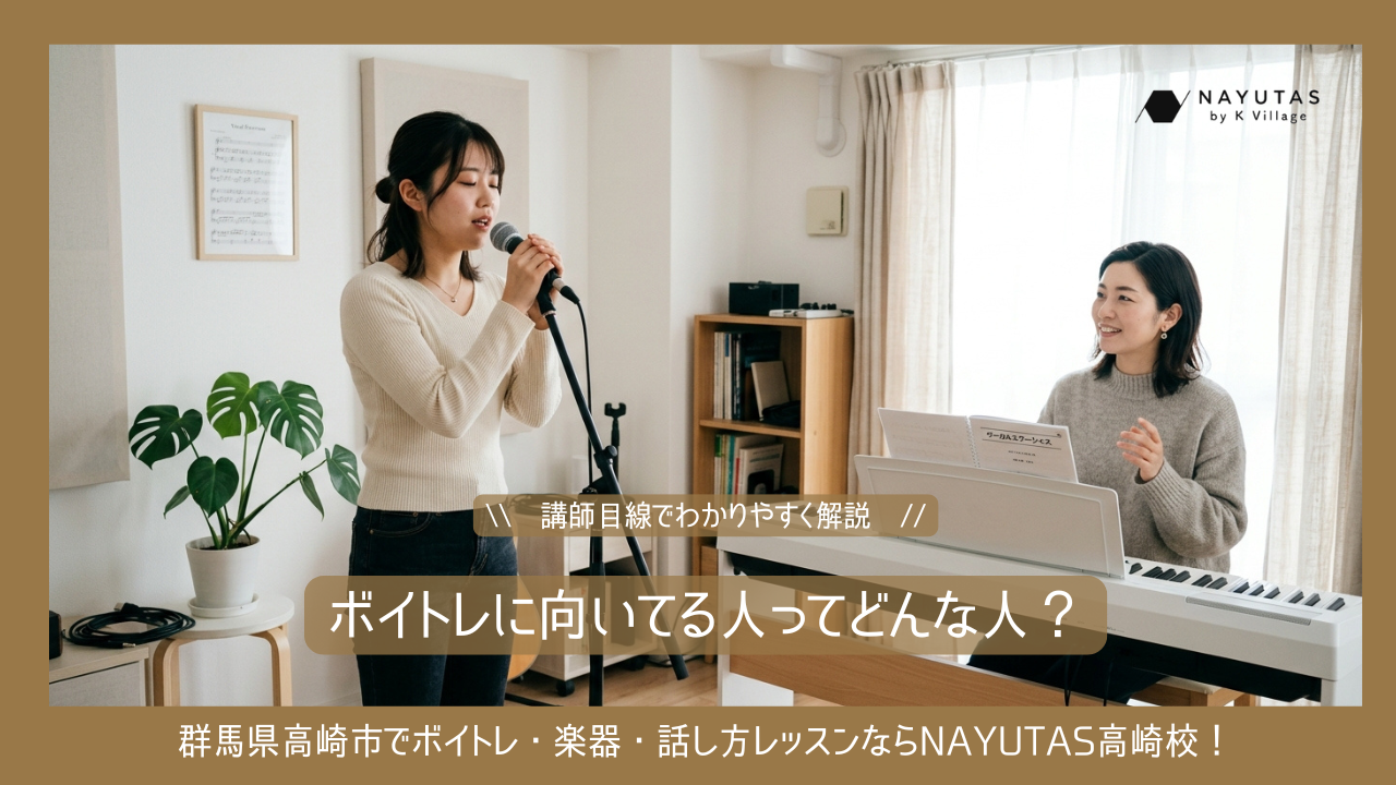 ボイトレに向いてる人ってどんな人？講師目線でわかりやすく解説
