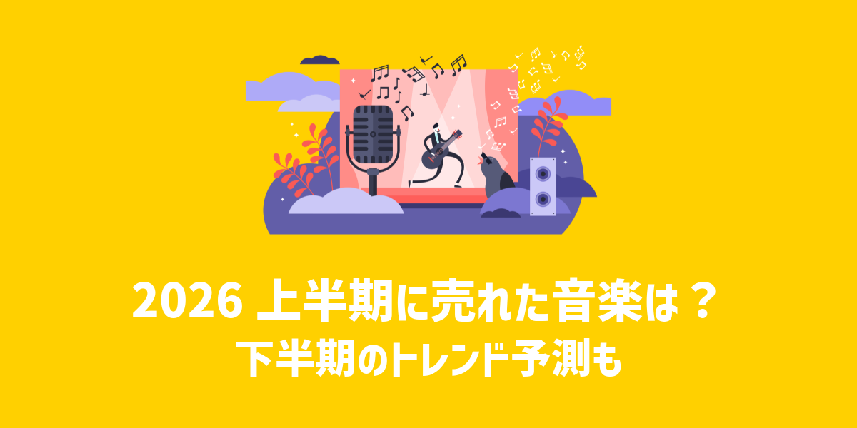 2026上半期に売れた音楽は？下半期のトレンド予測も