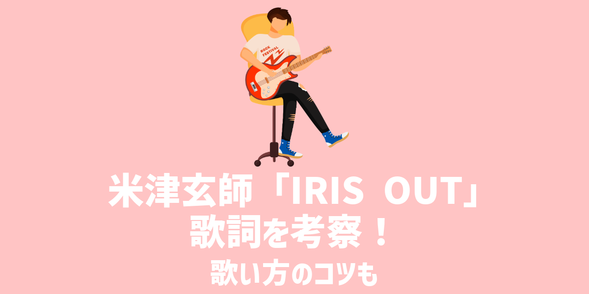 米津玄師「IRIS OUT」の歌詞を考察！歌い方のコツも紹介