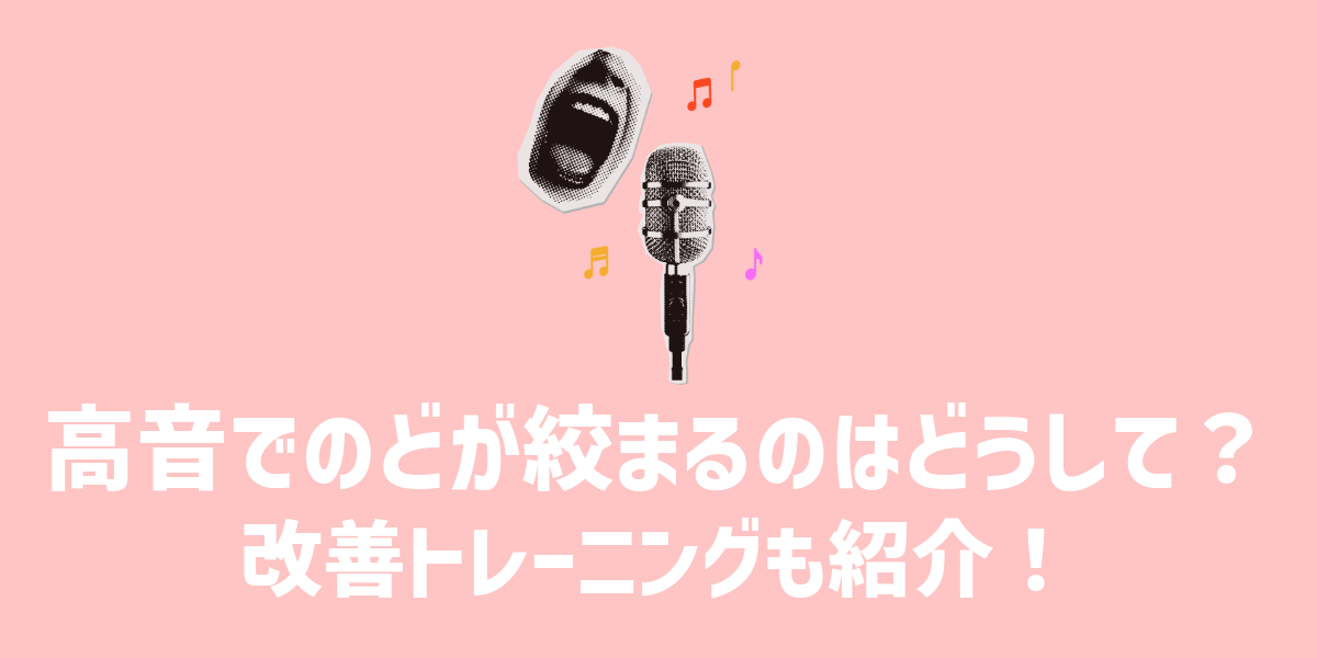 高音でのどが絞まるのはどうして？改善トレーニングも紹介！