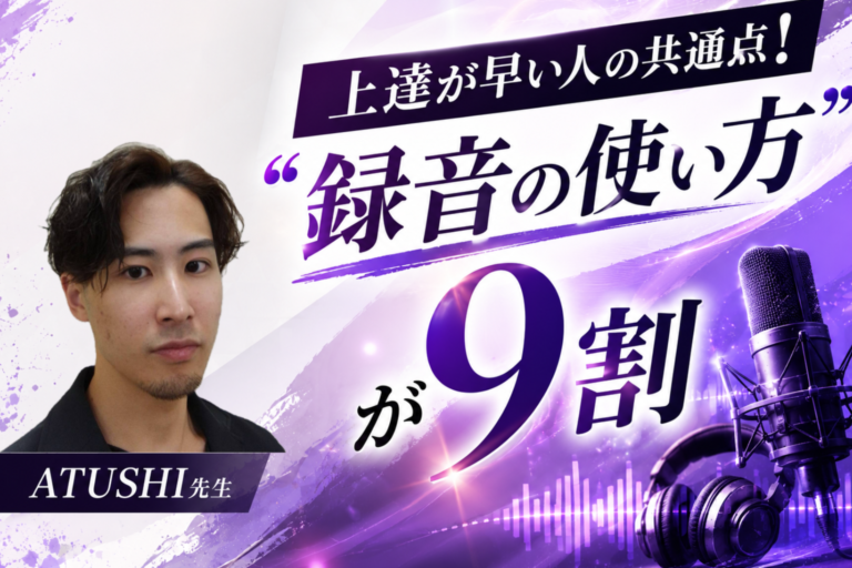 【ATUSHI先生】上達が早い人の共通点！“録音の使い方”が9割｜NAYUTAS武蔵小杉校