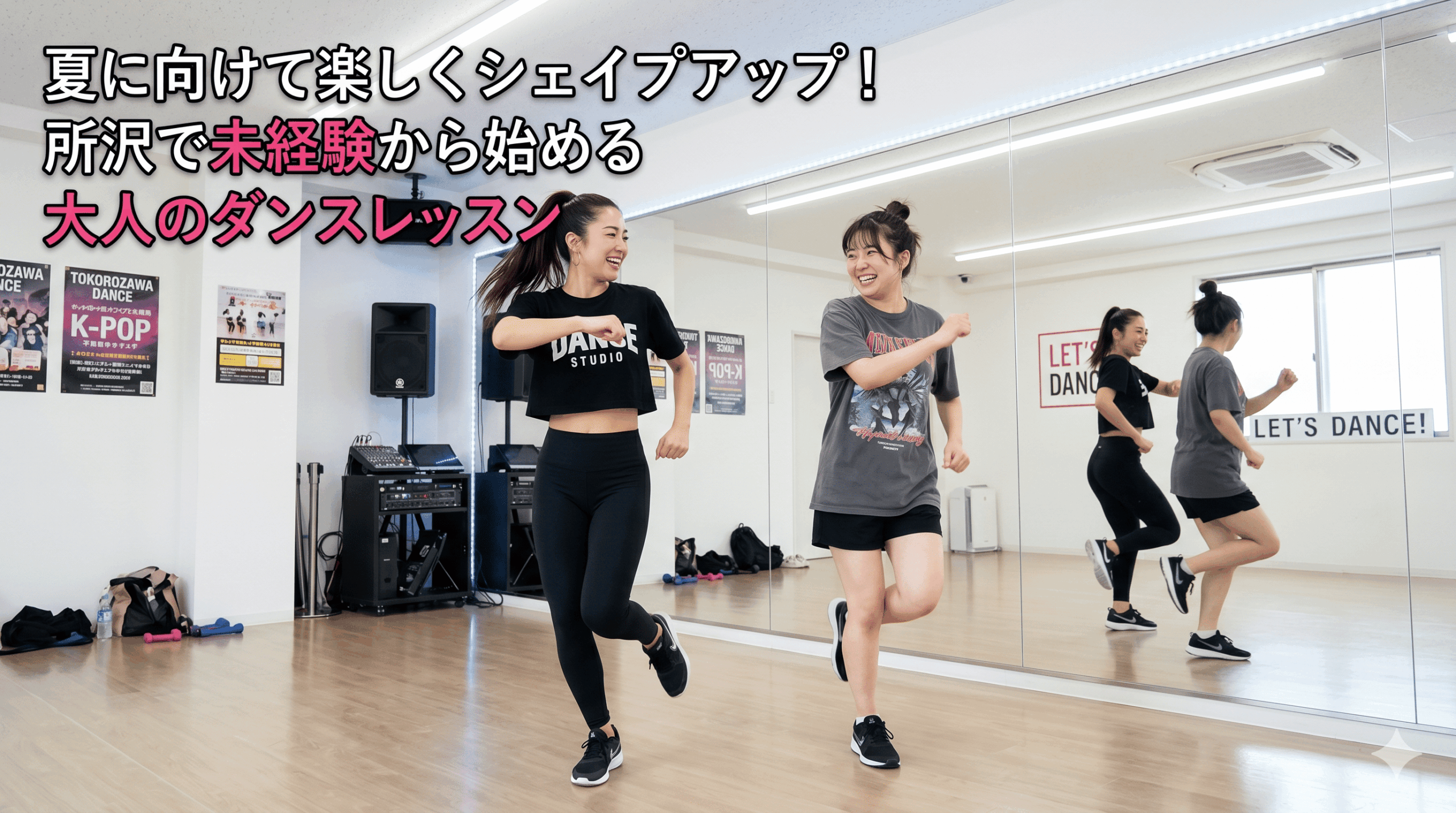 夏に向けて楽しくシェイプアップ！所沢で未経験から始める大人のダンスレッスン【ボイトレ・ダンス教室】ナユタス所沢校