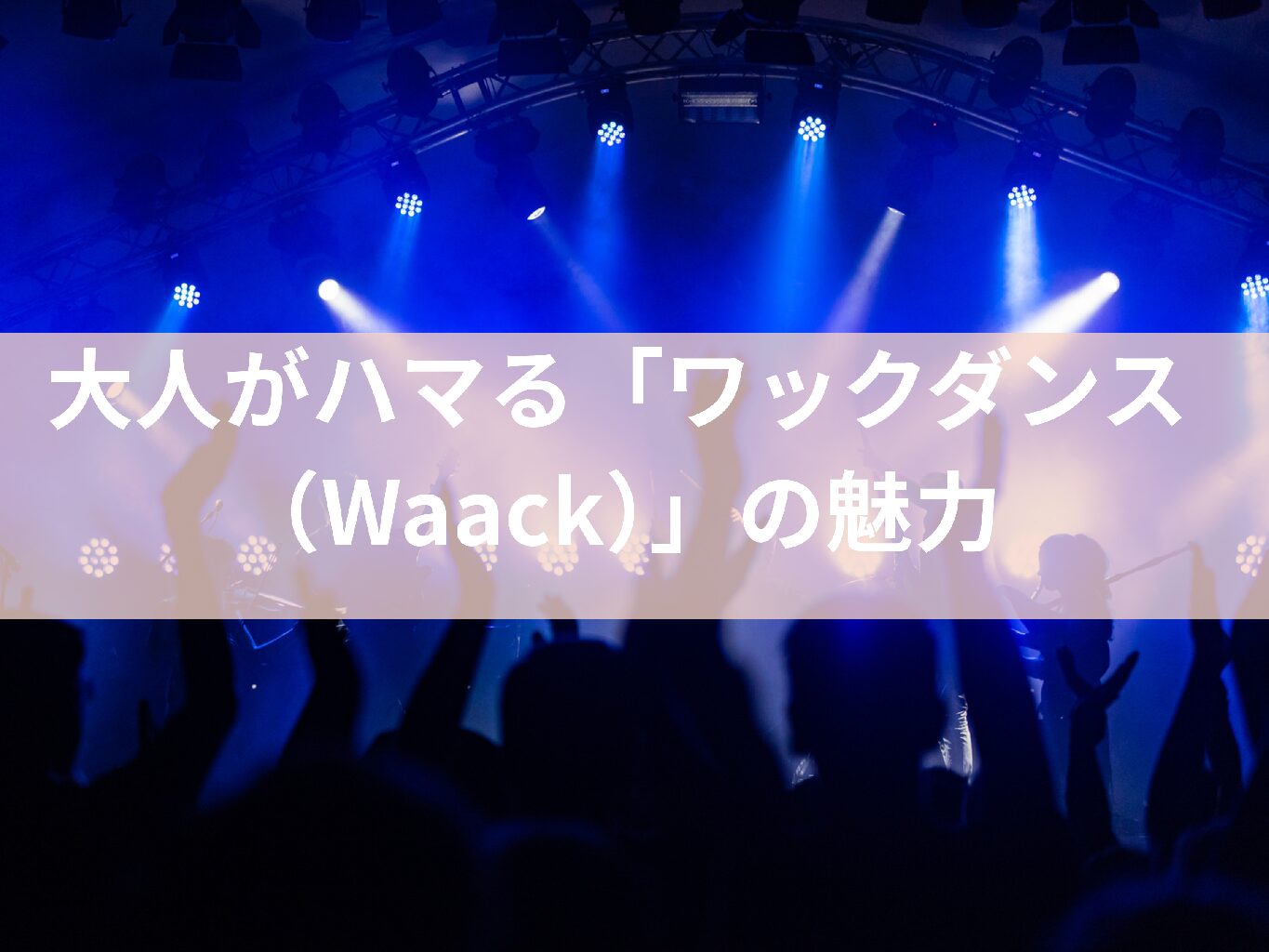大人がハマる「ワックダンス（Waack）」の魅力とは？未経験から始める新しいジブン✨