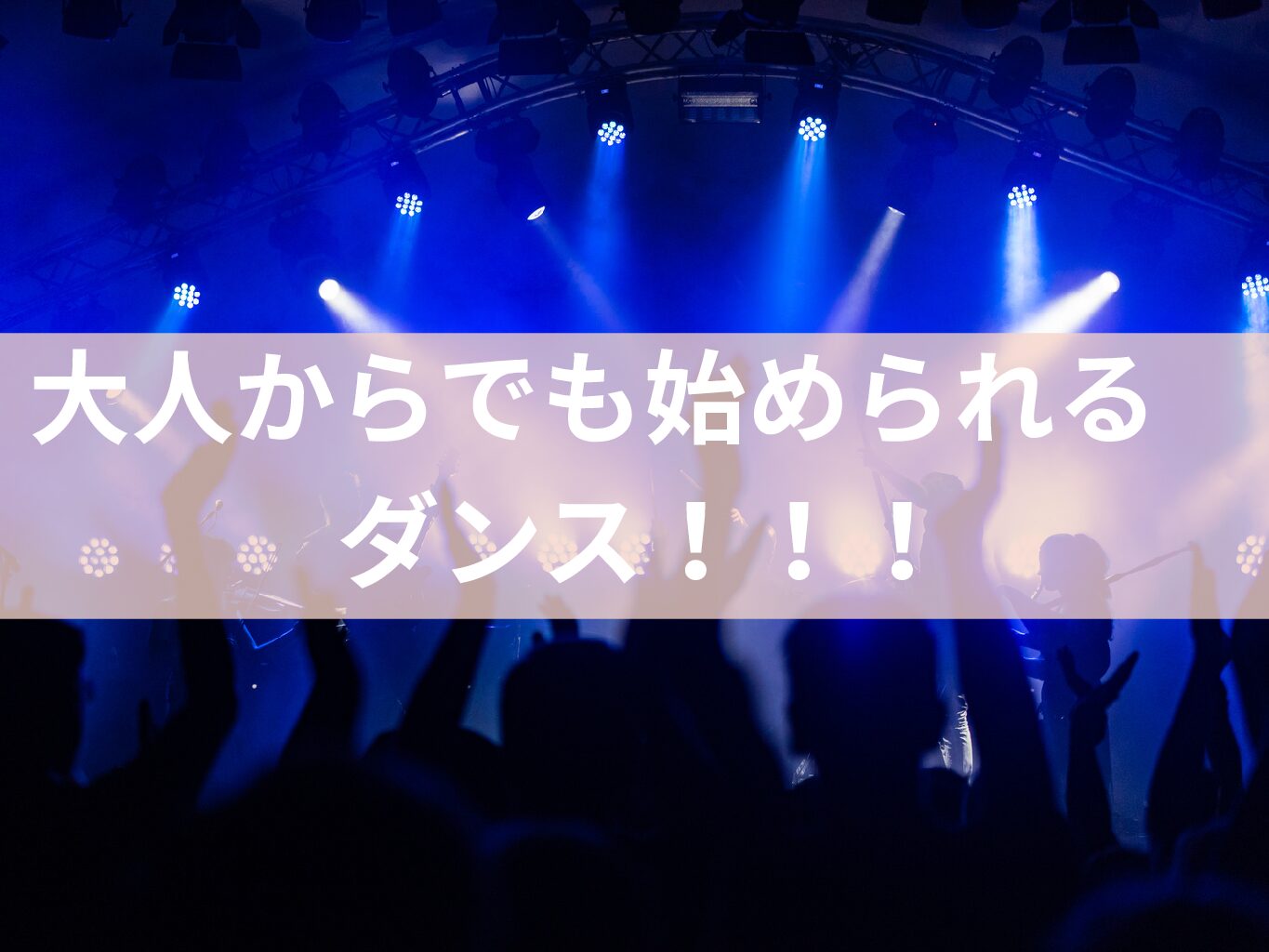 ダンス完全初心者必見★「大人から始めるダンス」が今、最高におすすめな理由とは？