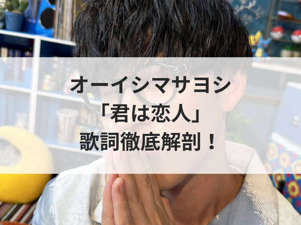 オーイシマサヨシ「君は恋人」歌詞の意味を考察｜日常が恋に変わる甘くてまっすぐなラブソング