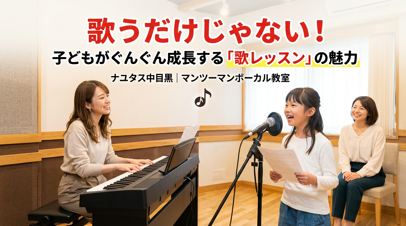 歌うだけじゃない！子どもがぐんぐん成長する「歌レッスン」の魅力＜ナユタス中目黒校＞