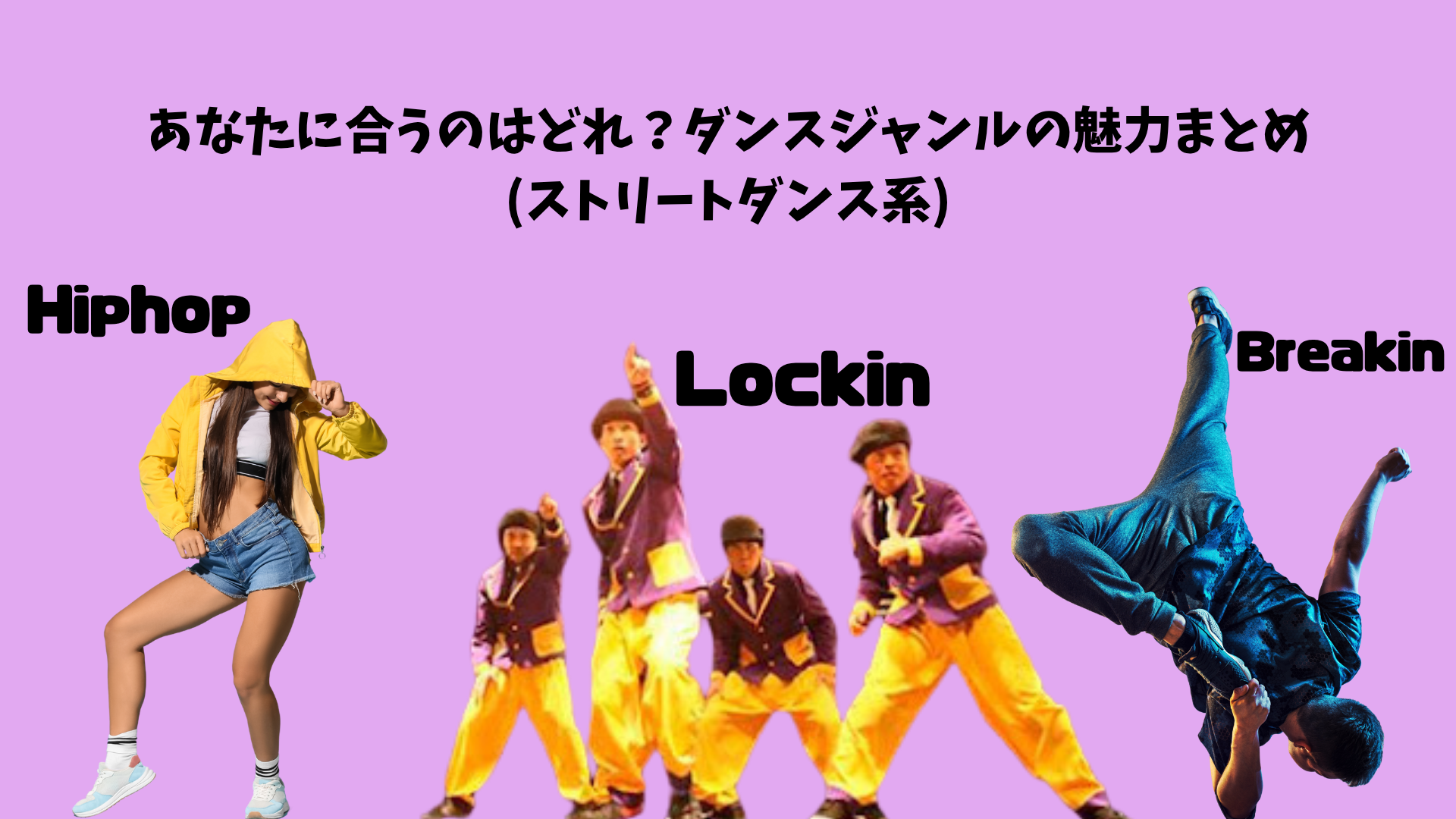 あなたに合うのはどれ？ダンスジャンルの魅力まとめ(ストリートダンス系)【NAYUTAS大橋校】