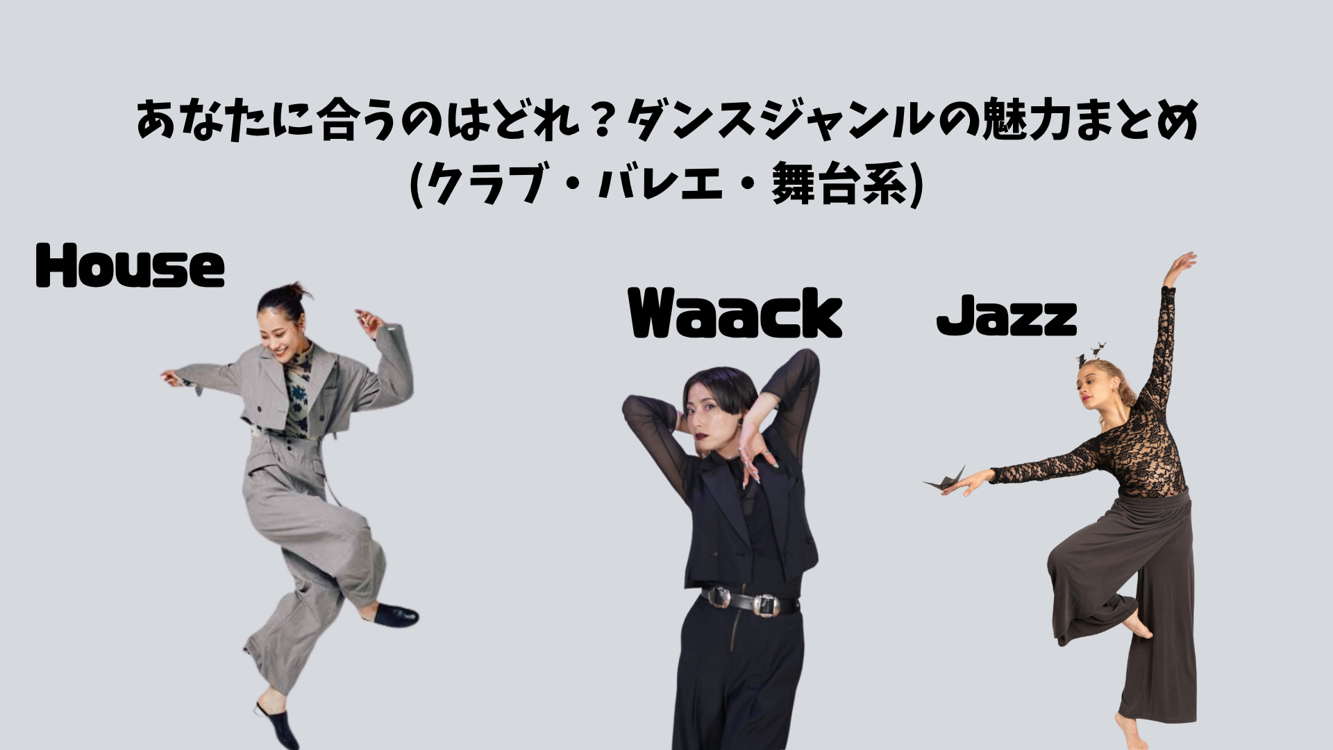 あなたに合うのはどれ？ダンスジャンルの魅力まとめ(クラブ・バレエ・舞台系)【NAYUTAS大橋校】