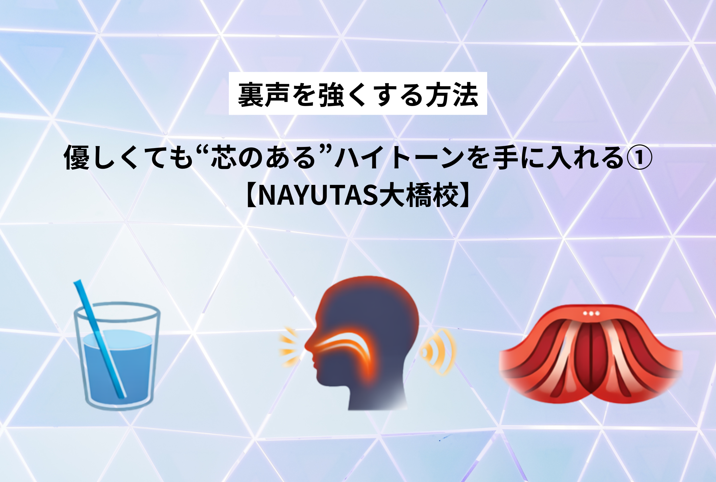 裏声を強くする方法｜優しくても“芯のある”ハイトーンを手に入れる①【NAYUTAS大橋校】