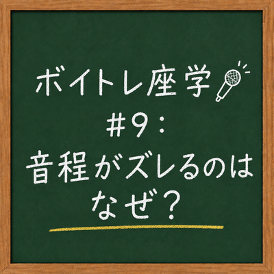 ボイトレ座学🎤 #9：音程がズレるのはなぜ？