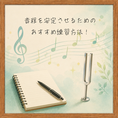 音程を安定させるためのおすすめ練習方法！