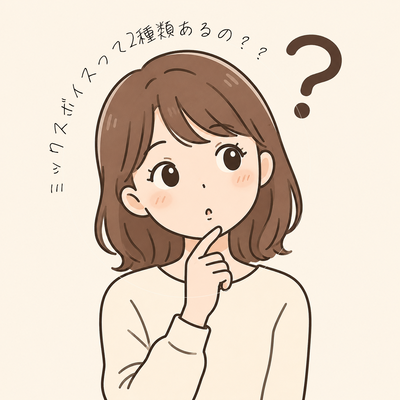 ミックスボイスって2種類あるの？？