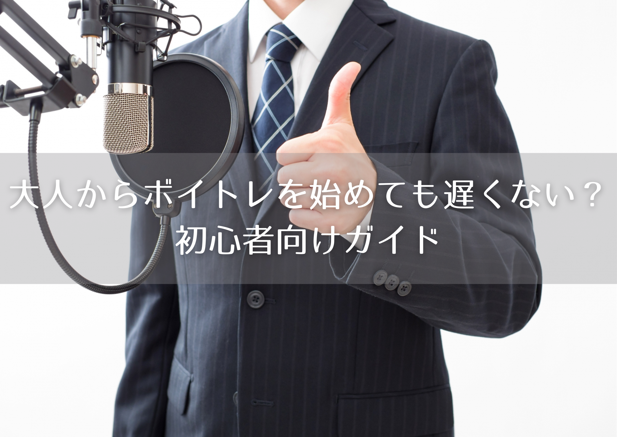【中野のボーカル教室】大人からボイトレを始めても遅くない？初心者向けガイド