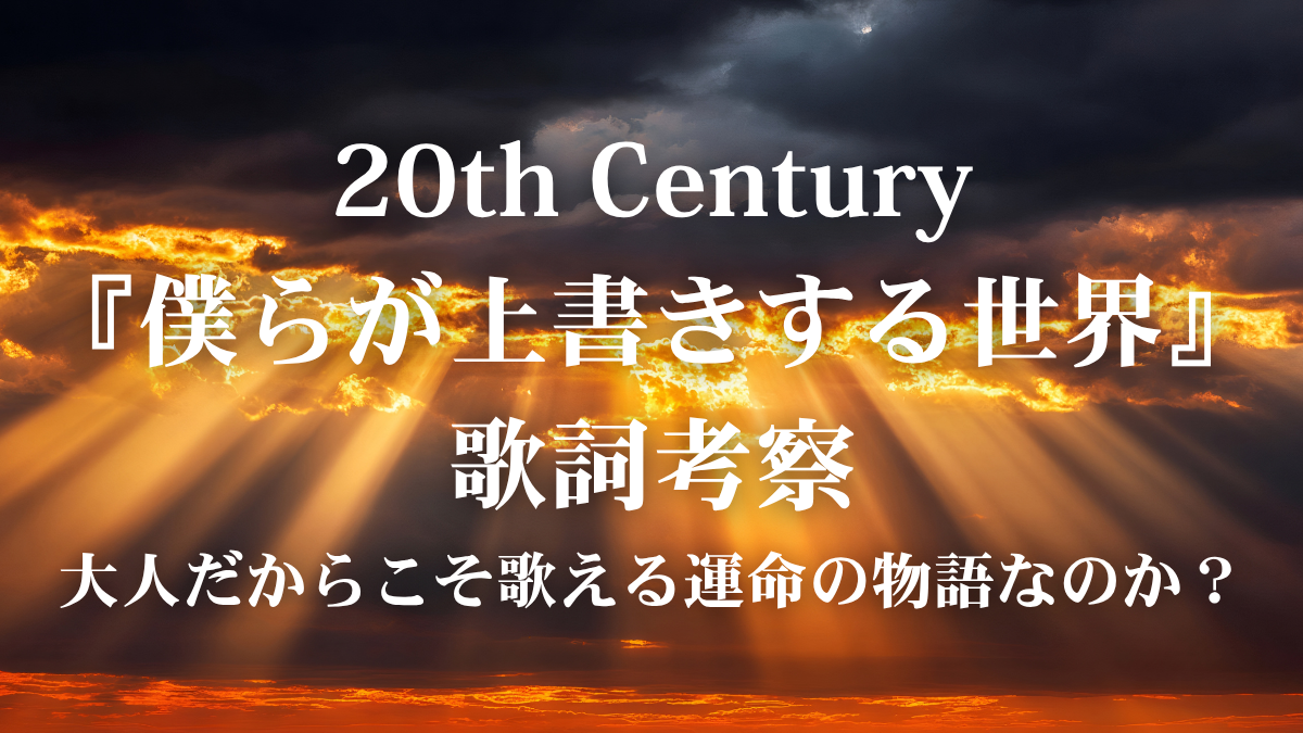 20th Century『僕らが上書きする世界』歌詞解説！TVアニメ『MAO』OP曲に宿る大人な表現力と歌唱の極意