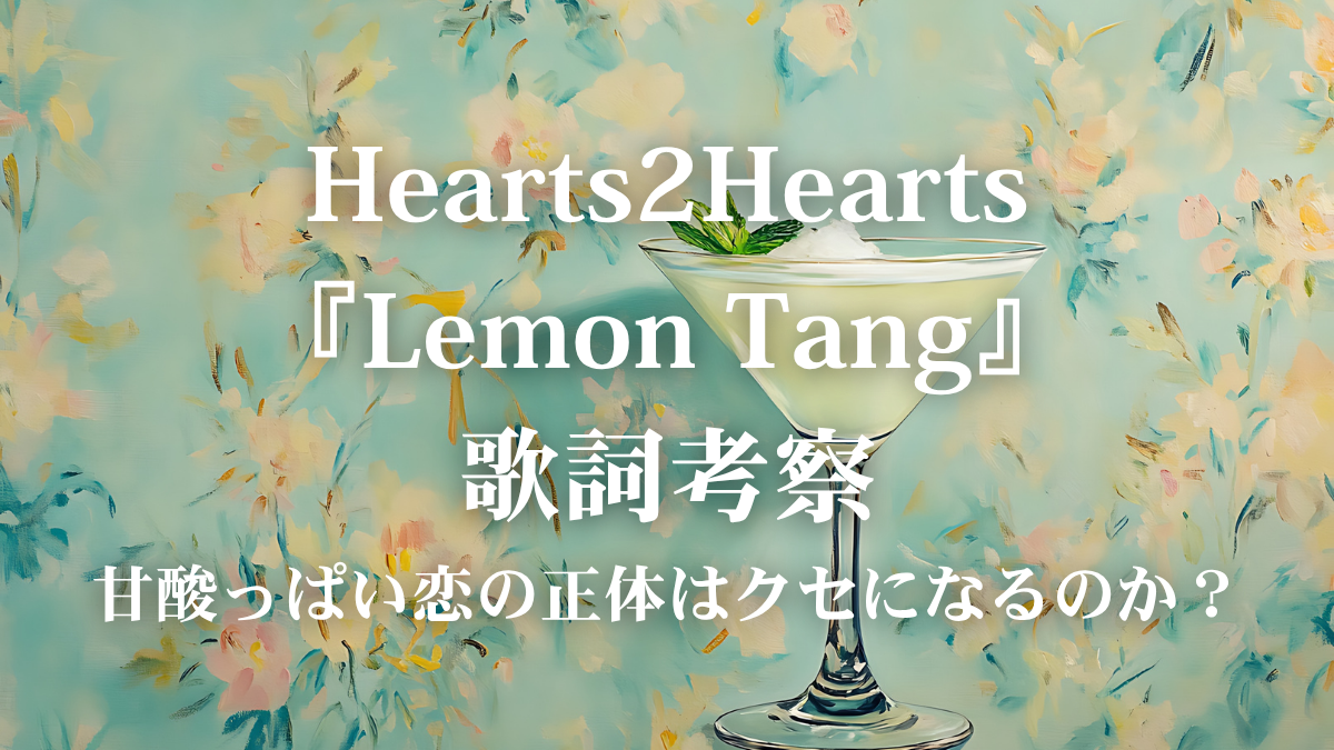 Hearts2Hearts『Lemon Tang』歌詞解説！韓国2ndミニアルバムリード曲に秘められた、夏の恋と歌声の魔法