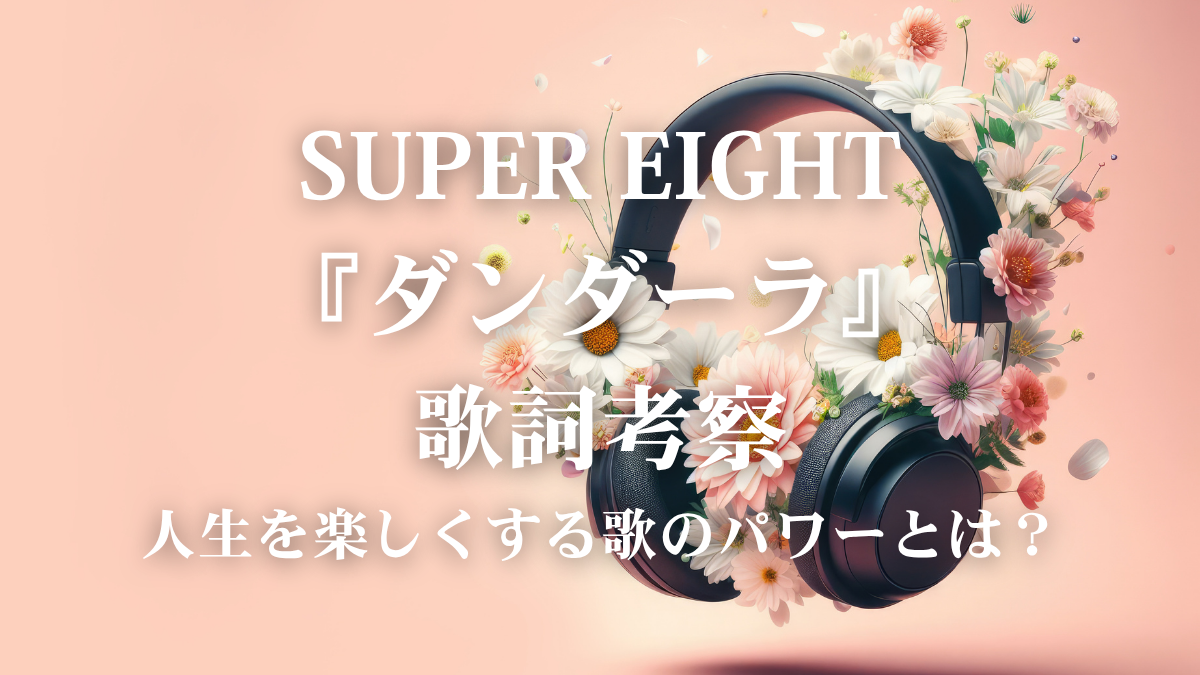 SUPER EIGHT『ダンダーラ』歌詞解説！CMでも話題の楽曲に込められた「歌うこと」の楽しさとストレス解放術