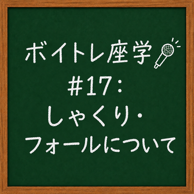 ボイトレ座学🎤 #17：しゃくり・フォールについて