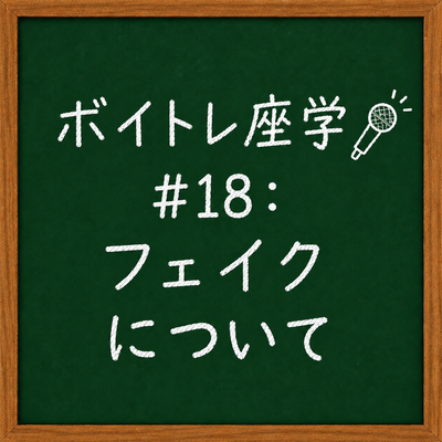ボイトレ座学🎤 #18：フェイクについて