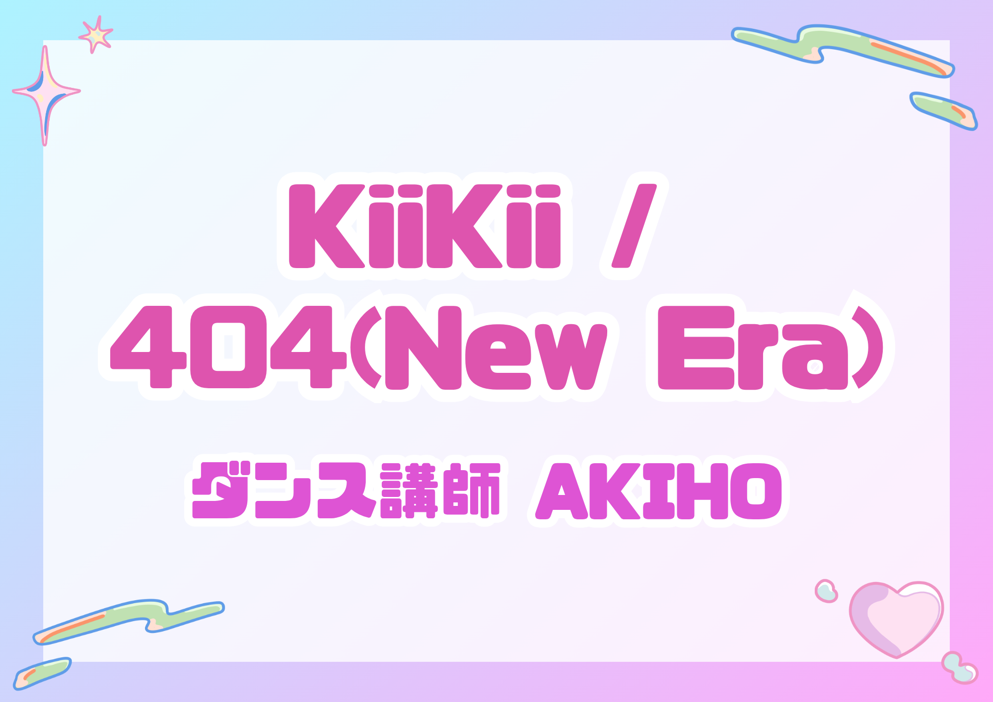 【東京・町田のダンス教室】  ダンス講師 AKIHO先生による「404(New Era) / KiiKii」