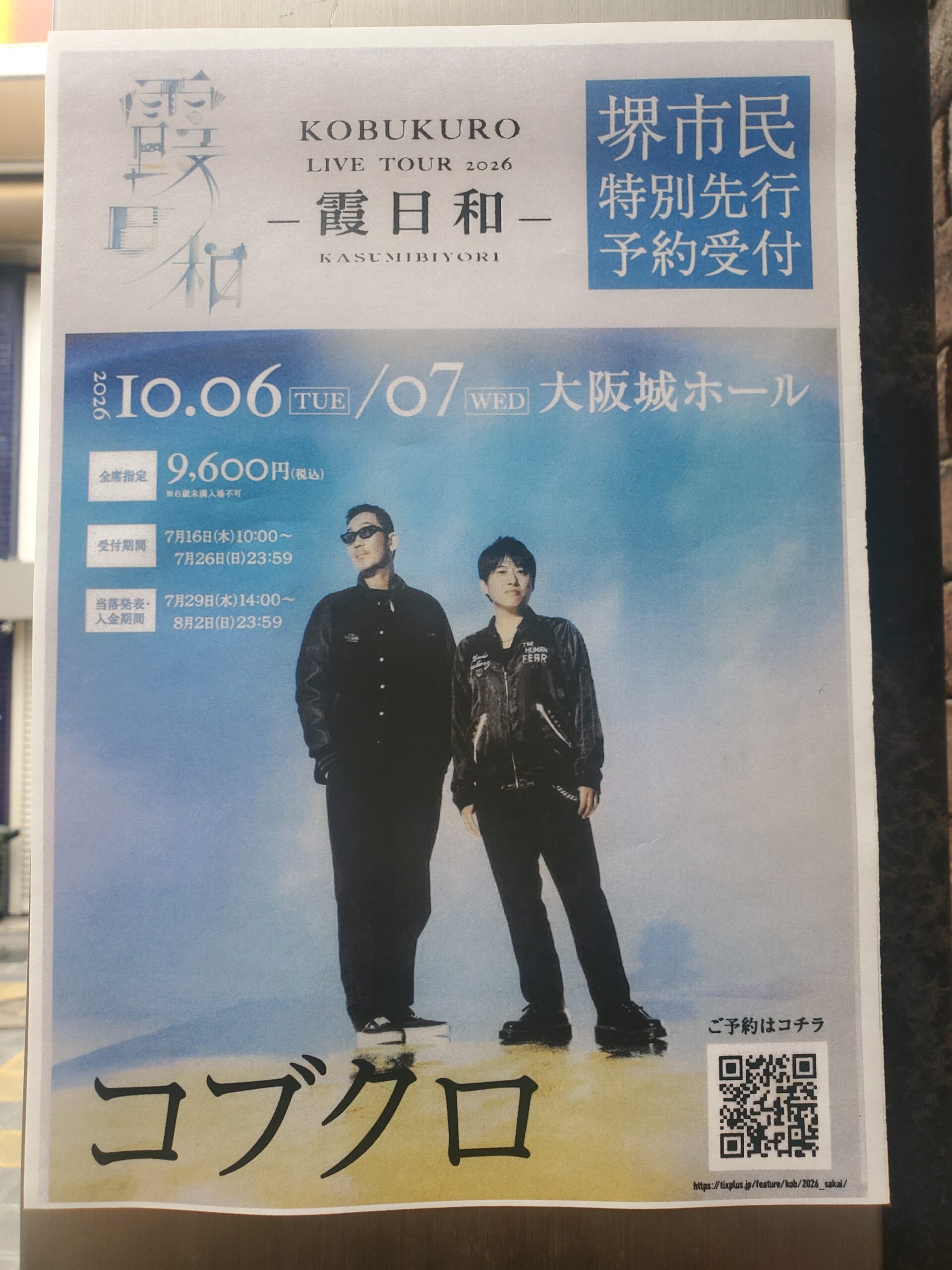 コブクロ『LIVE TOUR 2026 霞日和』大阪城ホール公演開催！堺市民特別先行予約がスタート