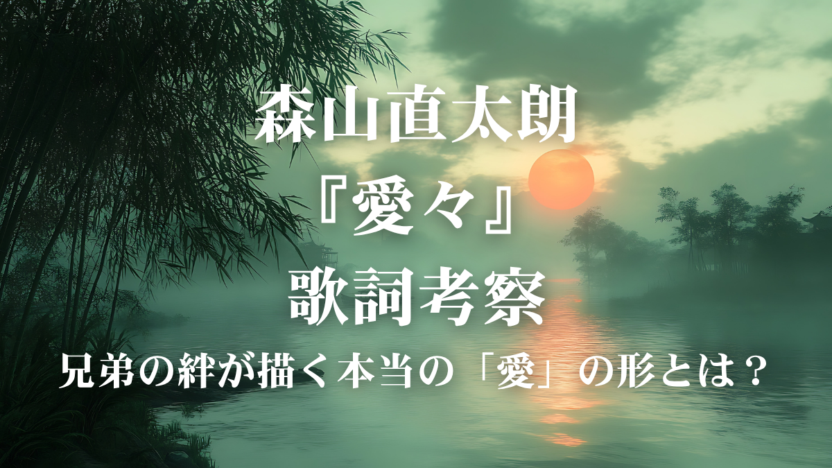 森山直太朗『愛々』歌詞解説！ドラマ『田鎖ブラザーズ』主題歌に込められた、終わりなき旅と温かな絆の物語