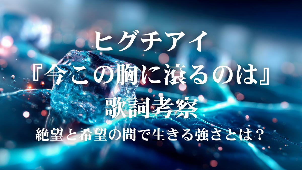 ヒグチアイ『今この胸に滾るのは』歌詞解説！アニメ『スノウボールアース』EDに宿る、迷いながら進むための「生きる賛歌」
