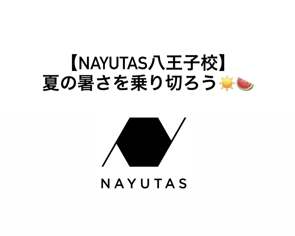 厳しい暑さを乗り切ろう☀️【NAYUTAS八王子校】