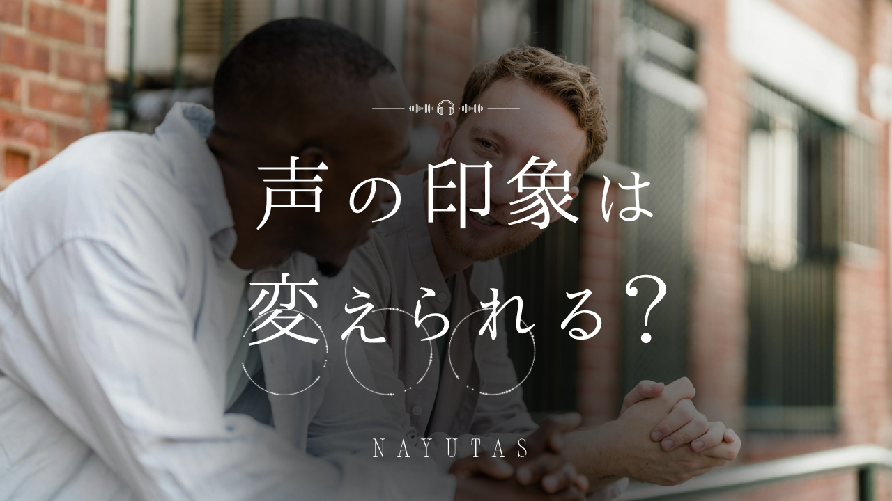 声の第一印象は変えられる？好印象を与える話し方のポイントを解説！👩‍🎓