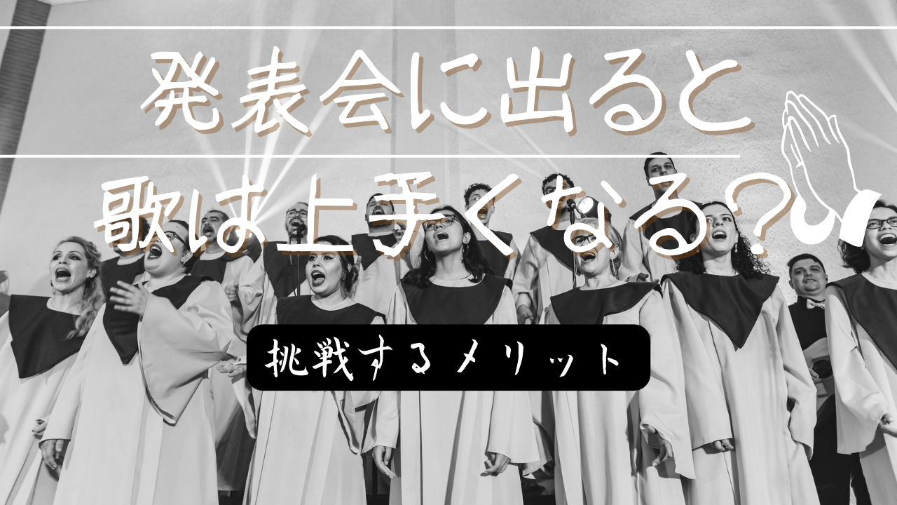 発表会に出ると歌は上手くなる？挑戦するメリットをボイトレ視点で解説！