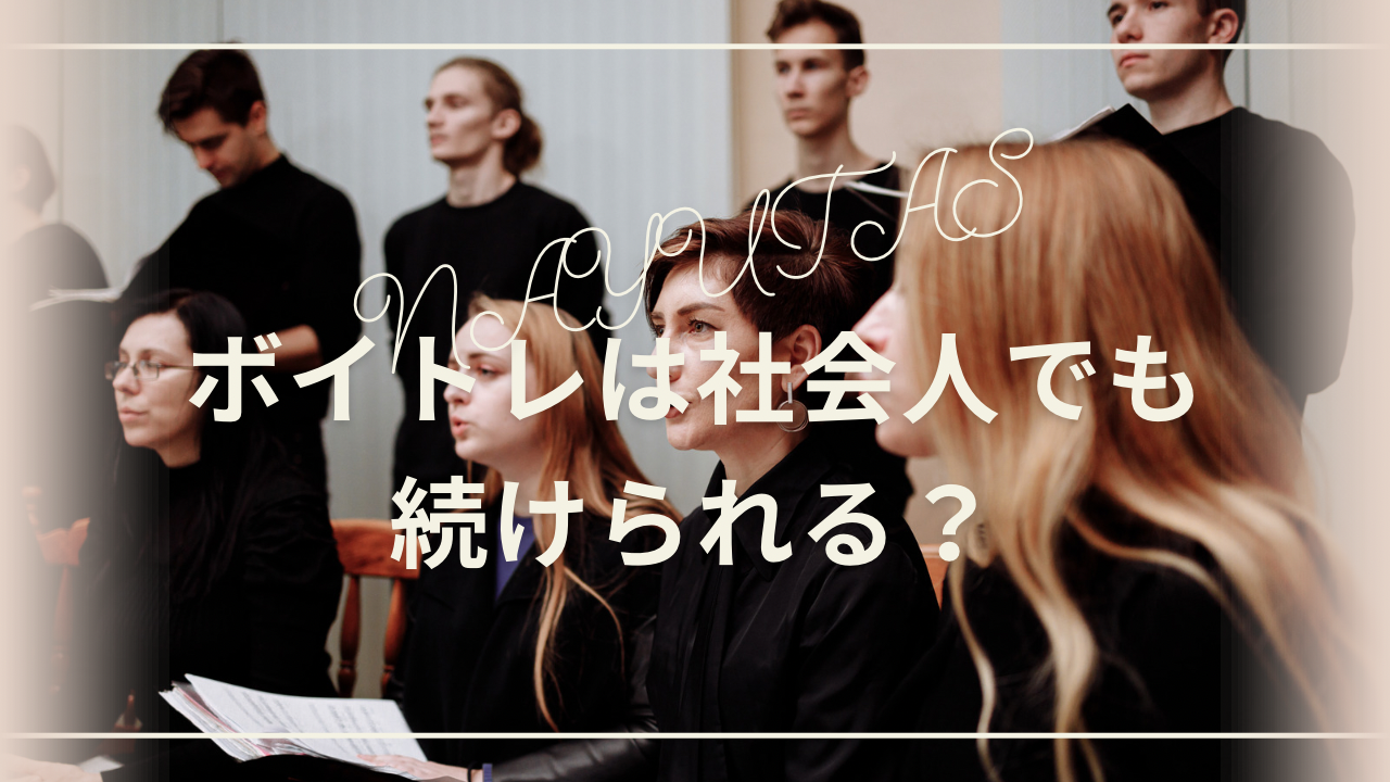 ボイトレは社会人でも続けられる？忙しい人の通い方をわかりやすく解説！