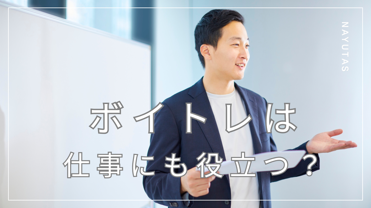 ボイトレは仕事にも役立つ？話し方やプレゼンへの効果をわかりやすく解説！