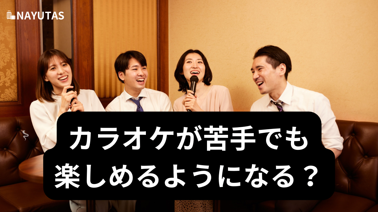 カラオケが苦手でも楽しめるようになる？上達のポイントをわかりやすく紹介！