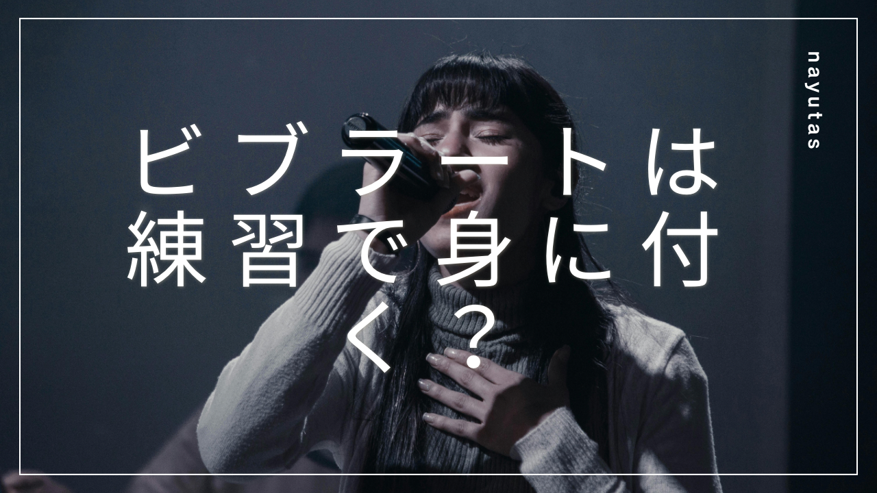 ビブラートは練習で身につく？自然に歌えるようになるポイントをわかりやすく解説！