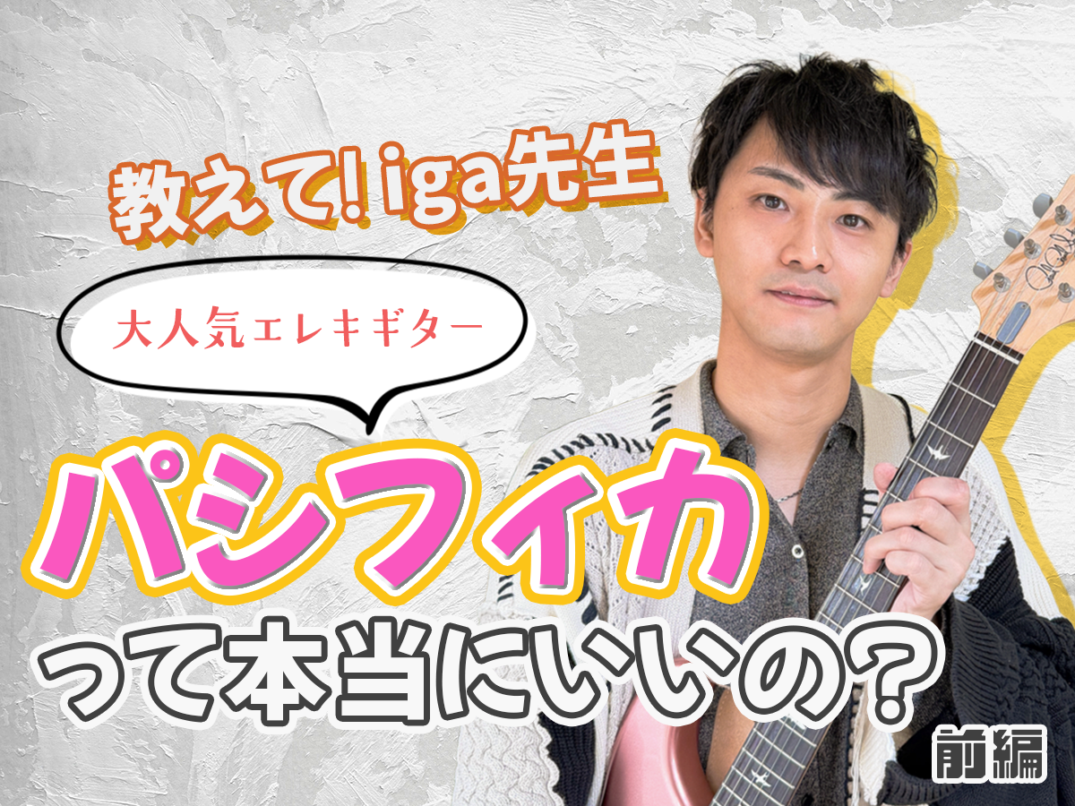 【iga先生】パシフィカは本当に初心者向けギターなの？前編｜NAYUTAS恵比寿校