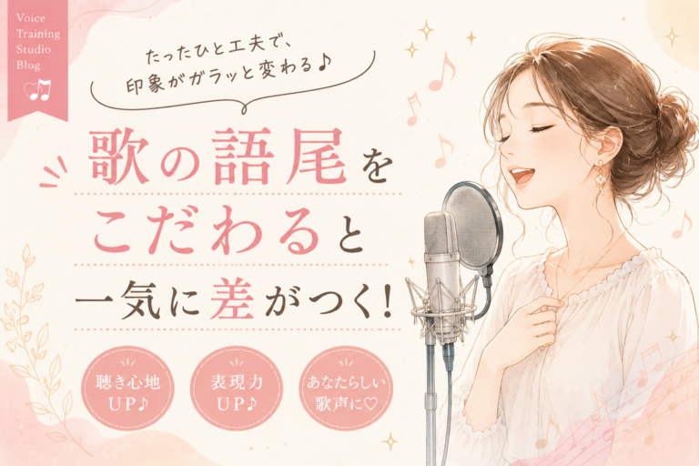 差がつく「語尾」と「歌い尻」のこだわり