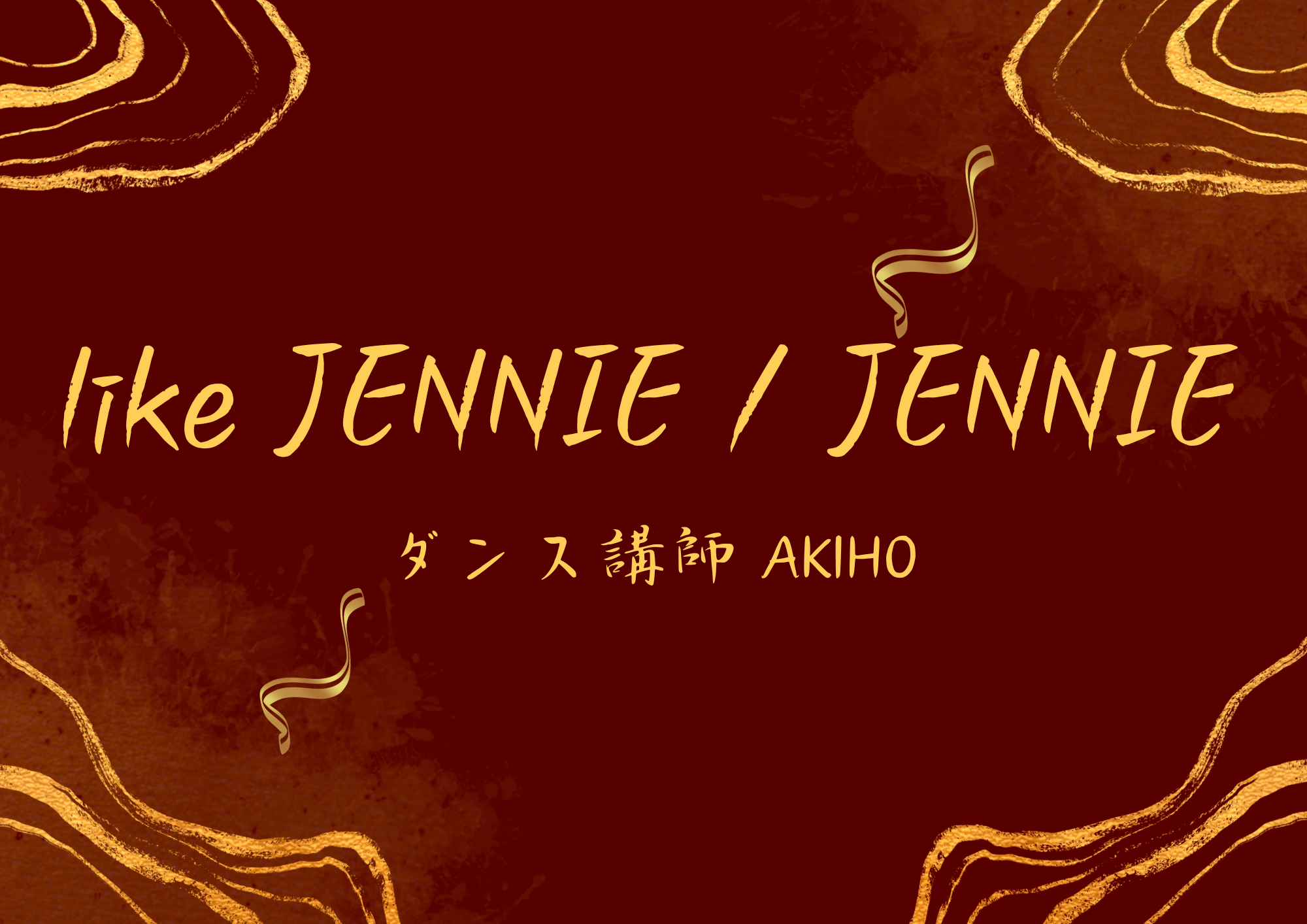【東京・町田のダンス教室】ダンス講師 AKIHO先生による「like JENNIE / JENNIE」