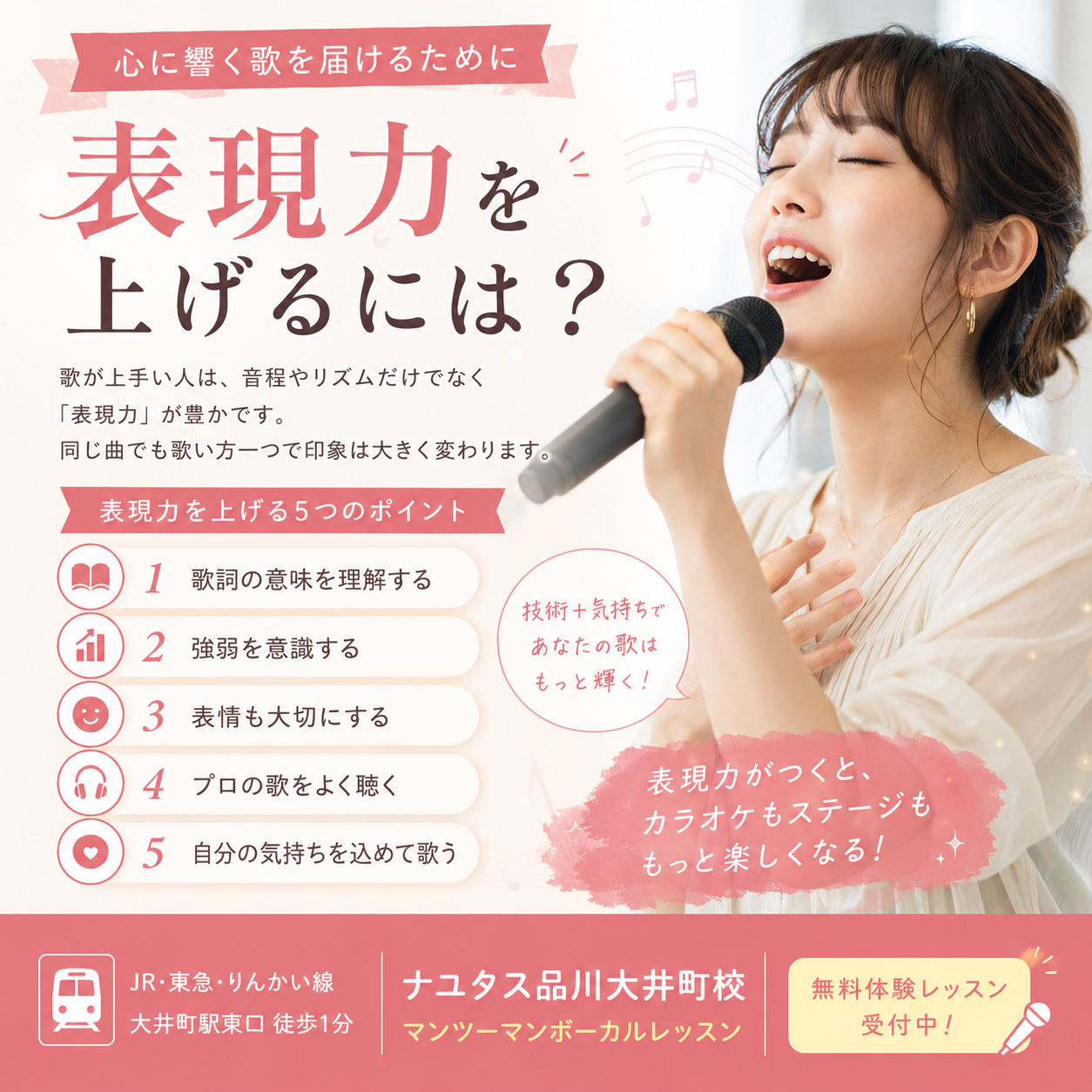 【大井町ボイトレ】表現力を上げるには？心に響く歌を届けるためのポイント